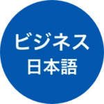 Logo of Business Japanese (ビジネス日本語会話・仕 android Application 